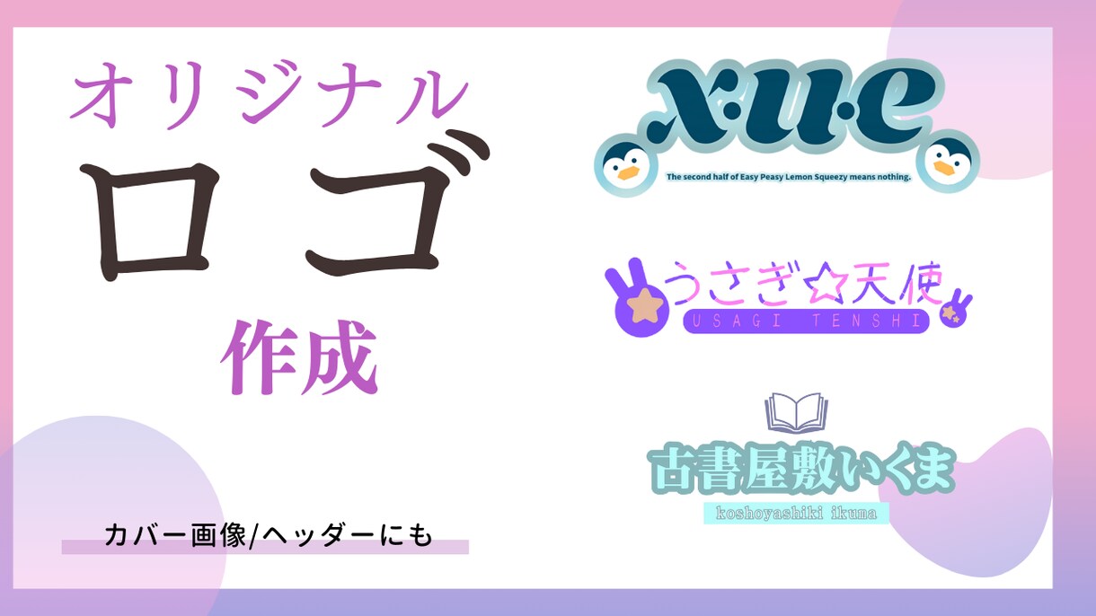 あなただけのオリジナルロゴ作成します さまざまな用途でお使いいただけるロゴを作成します イメージ1