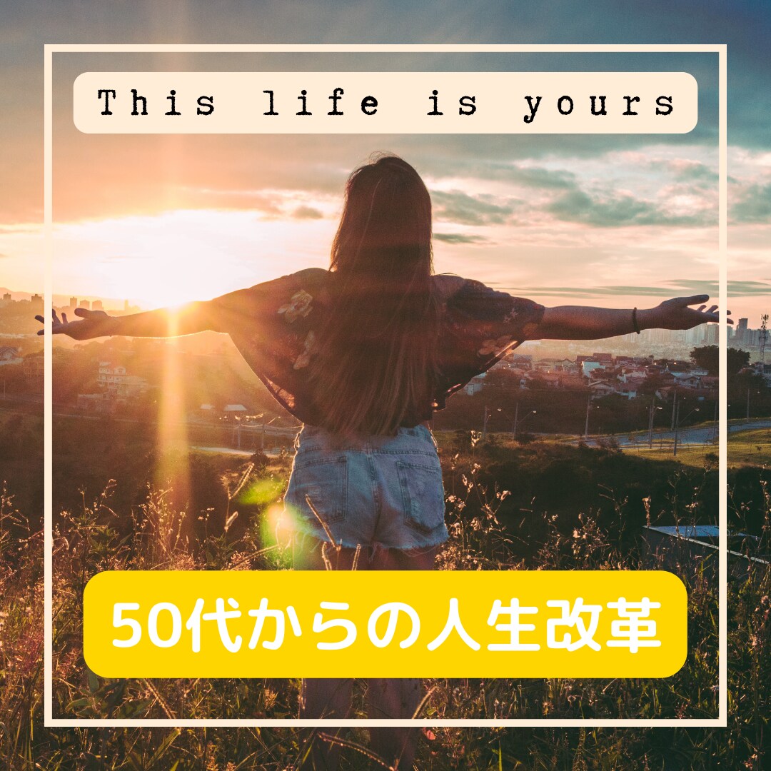 50歳からの人生改革。夢を見つけるお手伝いをします 人生は50代からが本当の始まり。新しい人生を始めてみませんか イメージ1