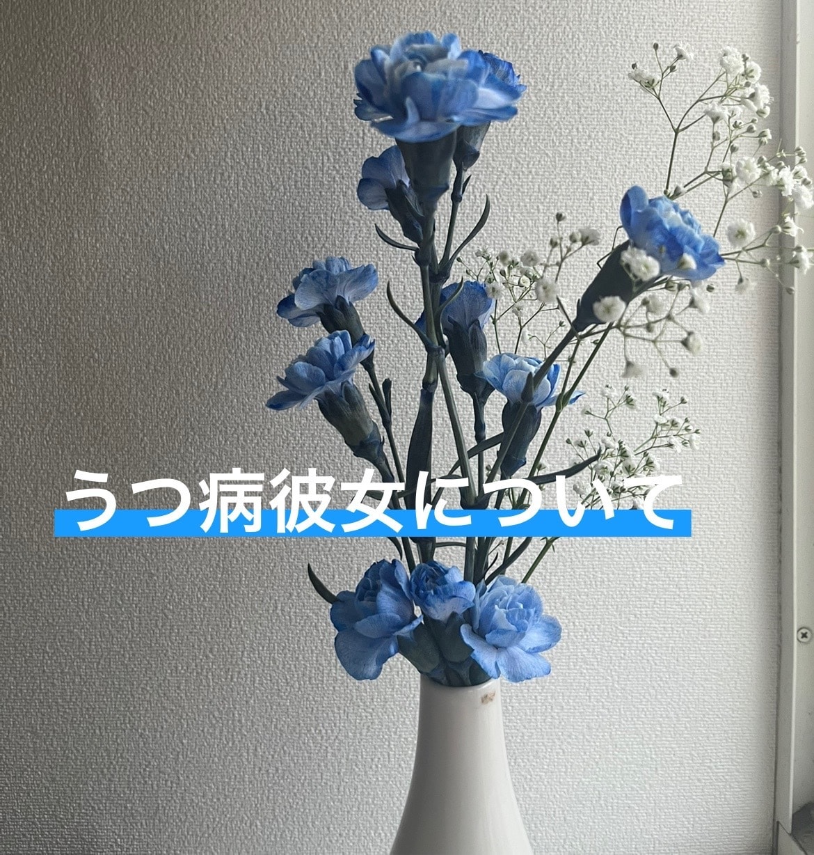 うつ病彼女がいる男性への恋愛相談のります 現役大学生でうつ病患者。人生足踏みばかりですがお力になります イメージ1