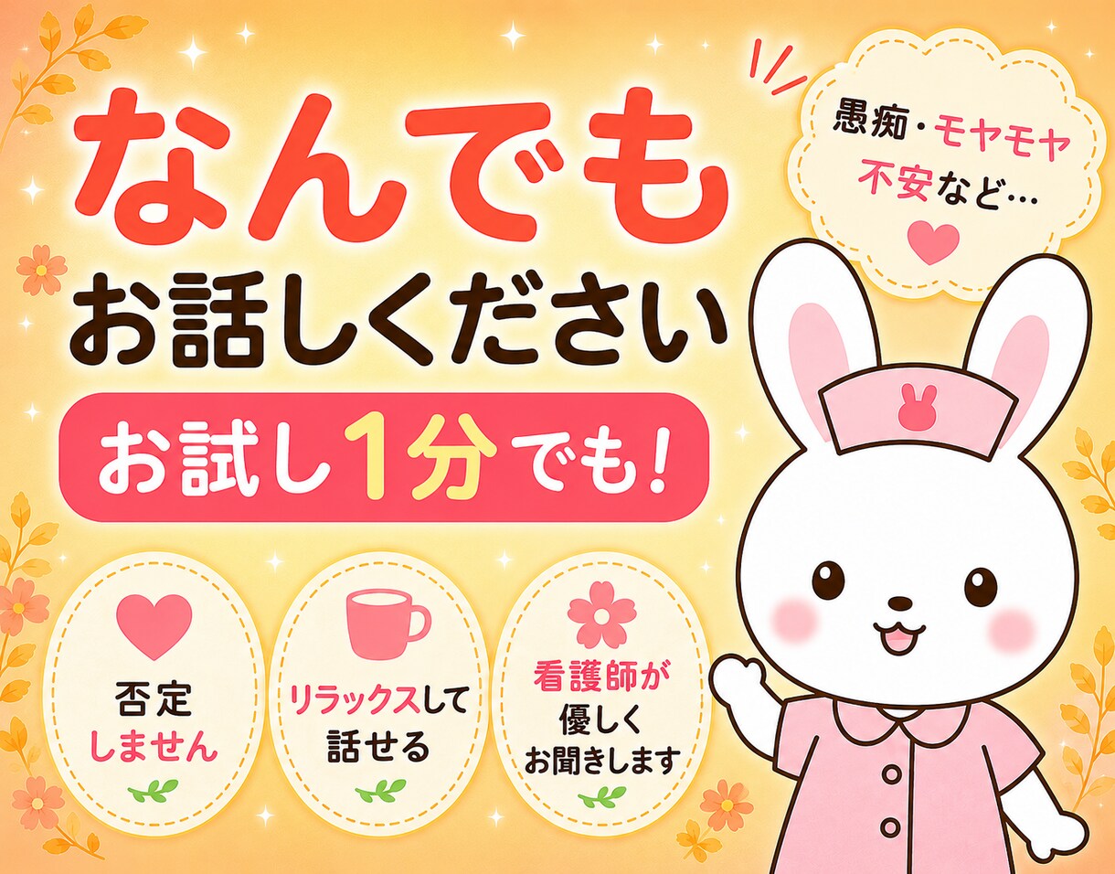 共感してほしい気持ち｜看護師が優しく寄り添います 愚痴・モヤモヤ・寂しさ・不安など、なんでも大丈夫です イメージ1