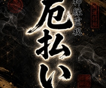 絡みつく因縁や悪干渉を浄化し重なる厄を祓い清めます 【神恩祈祷】あなたの悩みを根本から紐解く イメージ1