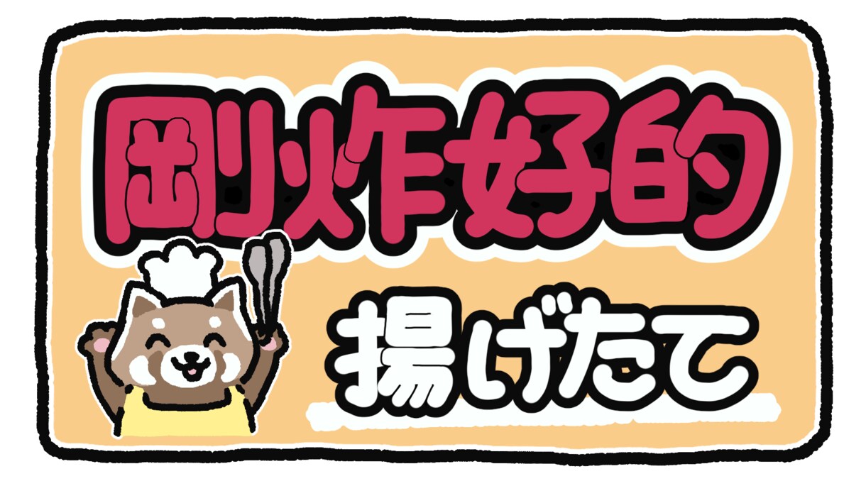 台湾中国語でデジタル手書き風POPを作ります 台湾の方に伝わる言葉で商品をアピールしませんか？翻訳料込み！ イメージ8