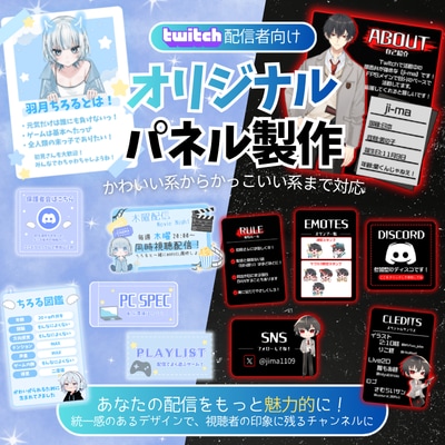 Twitchパネルをオーダーメイドで制作します かわいい・かっこいい・個性的、あなたらしさを形にします！ イメージ1