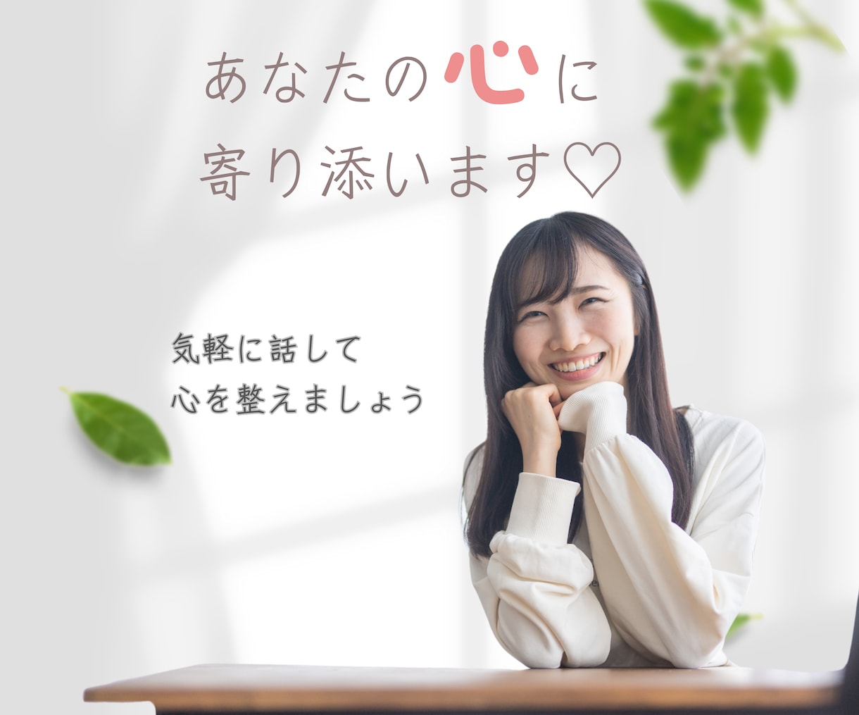 人間関係の心の悩みを丁寧に解決します 誰にも言えない心の悩みを、あなたに寄り添ってお聞きします イメージ1