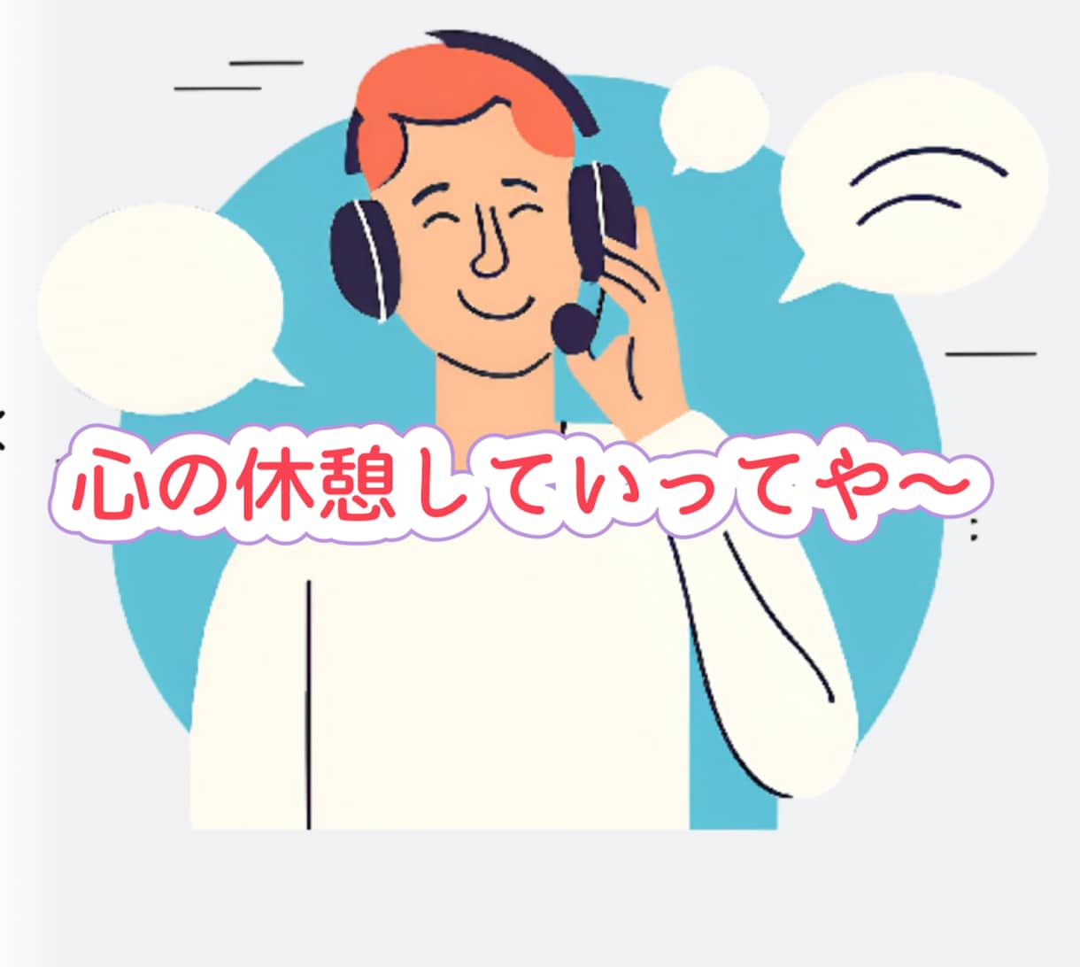 うまく出せないその本音、私が迎えにいきます 5分だけでも、頑張りすぎな心を少し休めてくださいね イメージ1