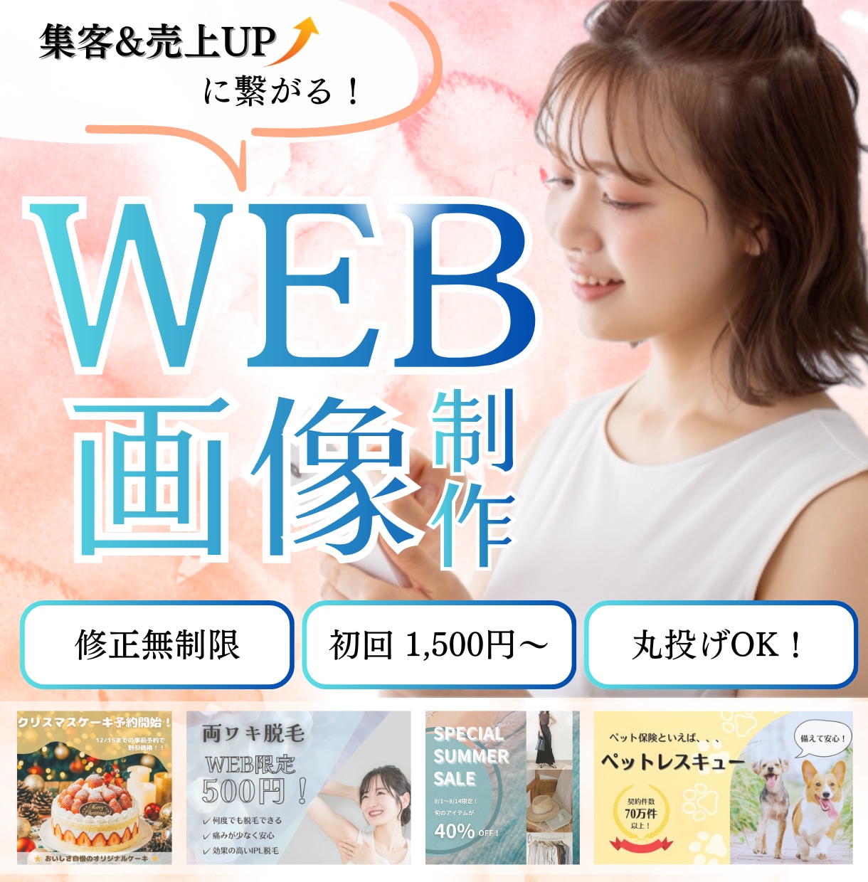 修正無制限！伝わるバナー・Web画像を制作します 初心者の方も安心◎ヒアリング重視でご提案 イメージ1