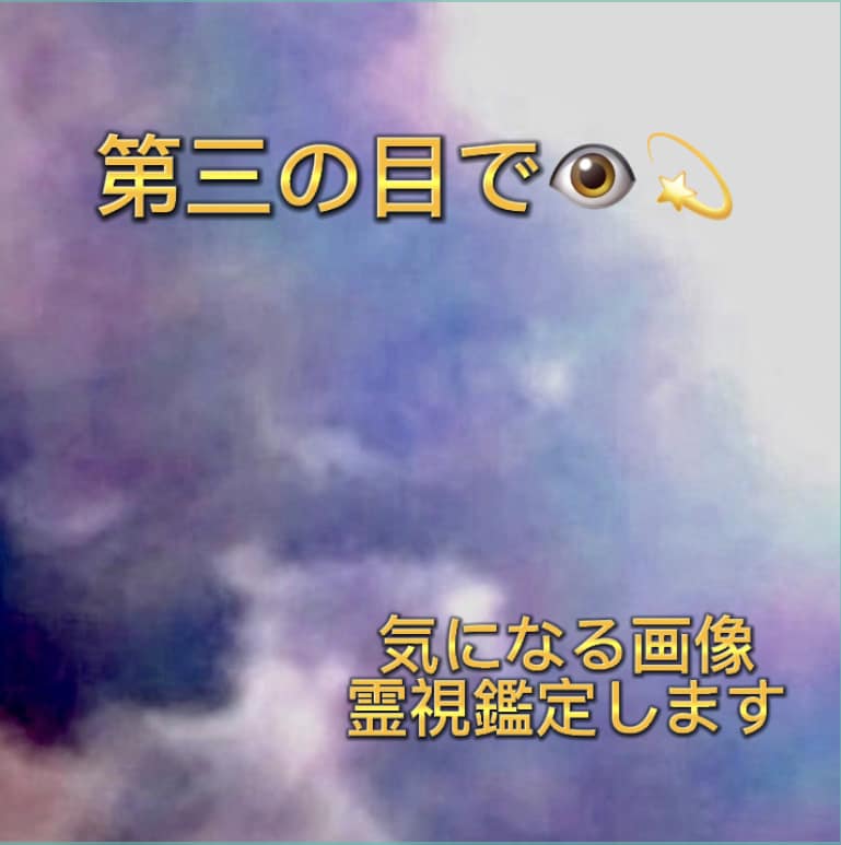 お写真や動画の画像から霊視鑑定致します 気になる雲・太陽・光・風景画像を第三の目で霊視します☆