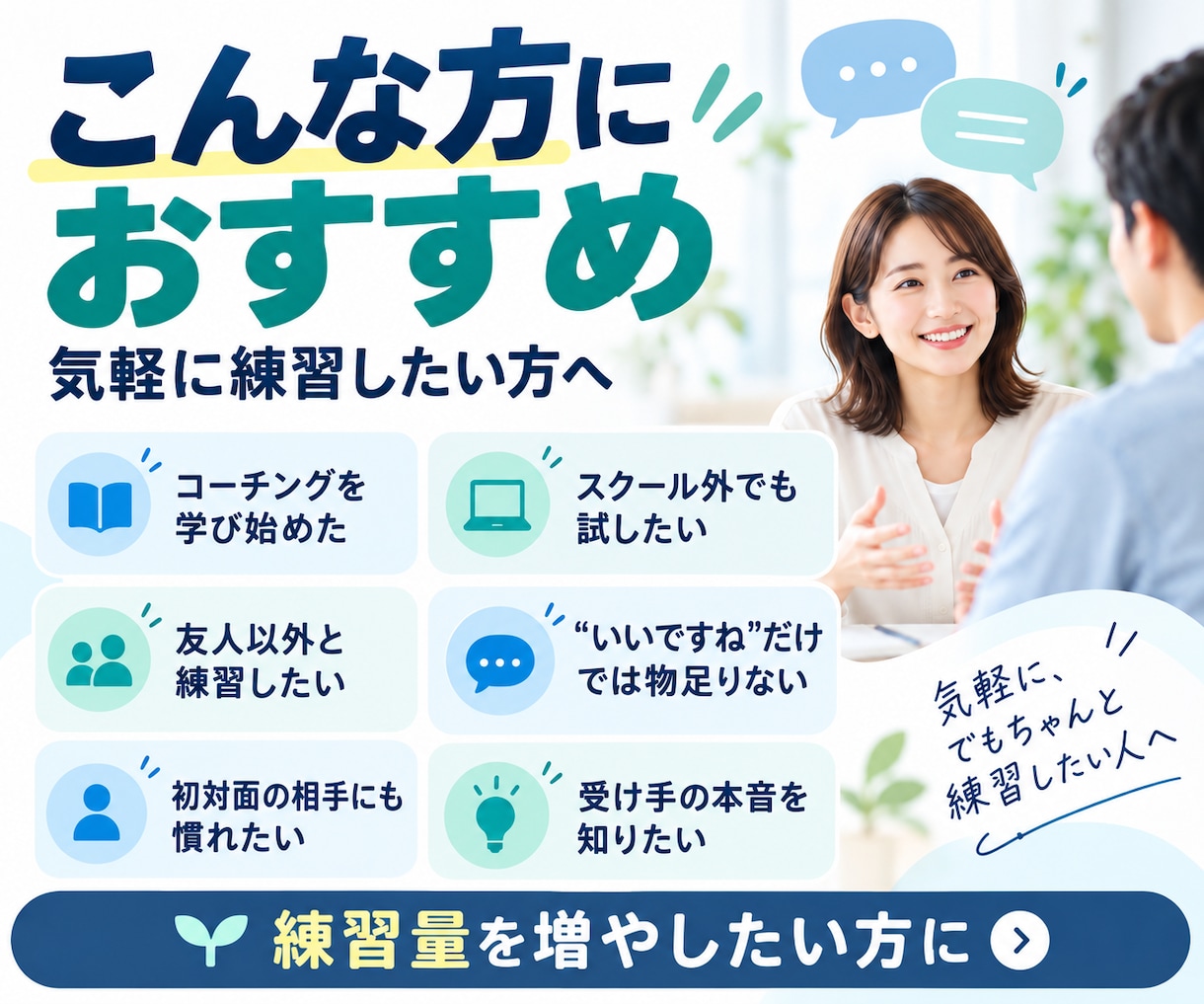 コーチング学習中の方の練習相手になります スクール外で気軽に実践。受け手の率直な感想もお返しします イメージ3