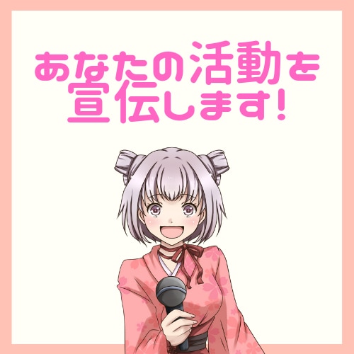 ブログ、Twitterで宣伝します あなたのイラストレーター、Live2D&3Dの宣伝をします。 イメージ2