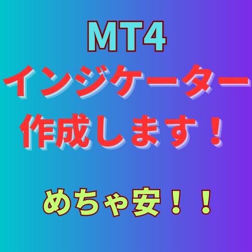 MT4インジケーター作成します めちゃ安！！試しにいかがですか？ イメージ1