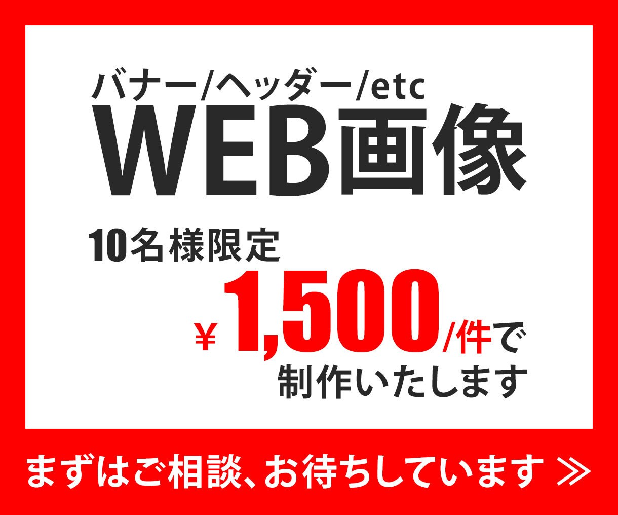 バナー、作成します 今だけ、10件まで、１件1,500円～で作成いたします イメージ1