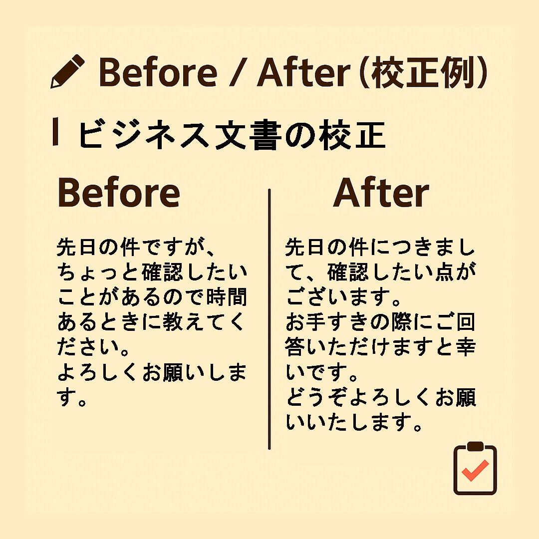 誤字脱字チェック・読みやすさ改善を丁寧に行います AIでは見落としやすい“違和感”を、人の目でしっかり整えます イメージ2