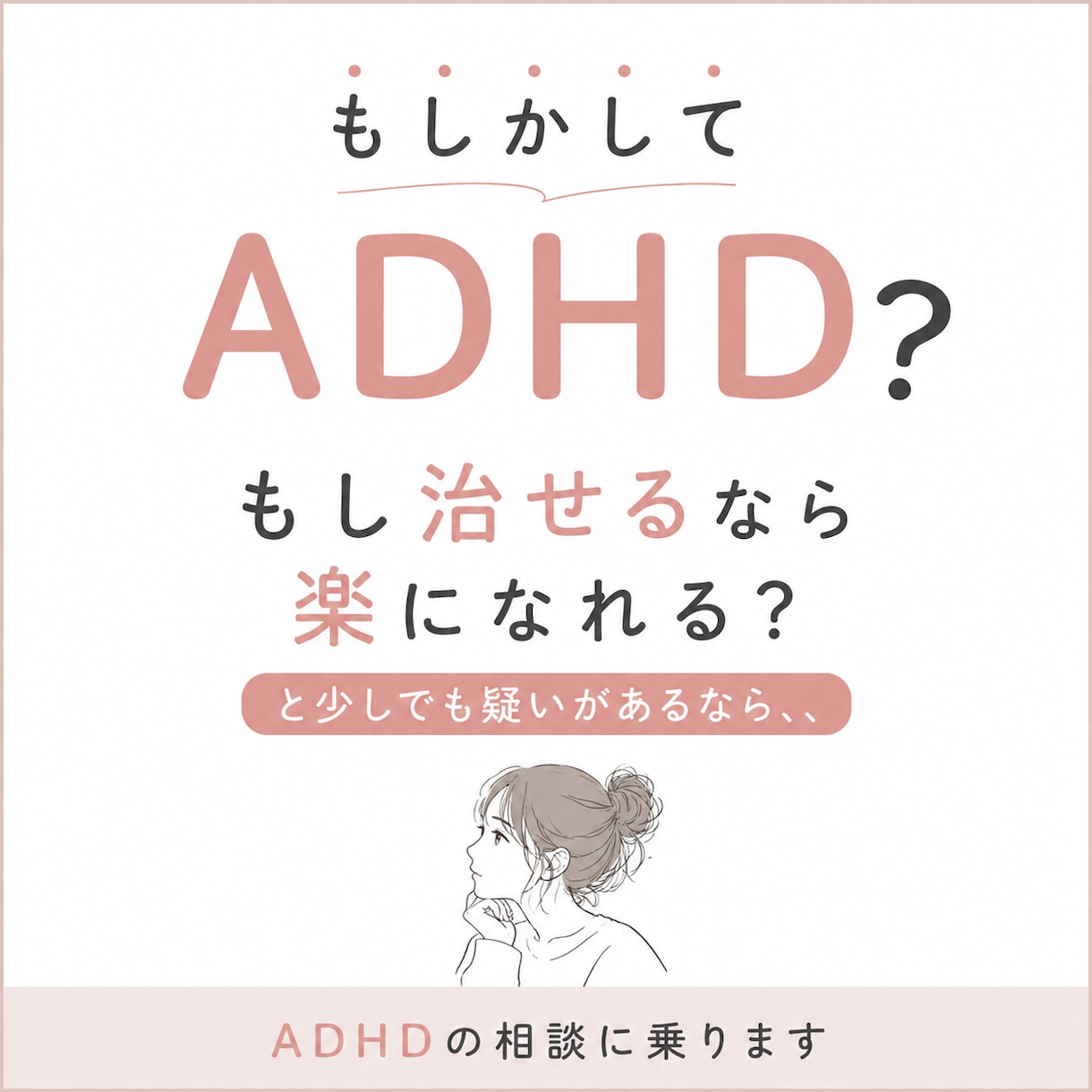 ADHDだと思ったら、まずはどう動くべきか教えます 知り合いのADHDに話を聞いてみよう、ぐらいの軽い気持ちで イメージ1