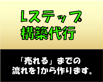 自動で「売れる」Lステップを丸々構築いたします 商材に合わせた「売れる」Lステップを構築・運用いたします！ イメージ1
