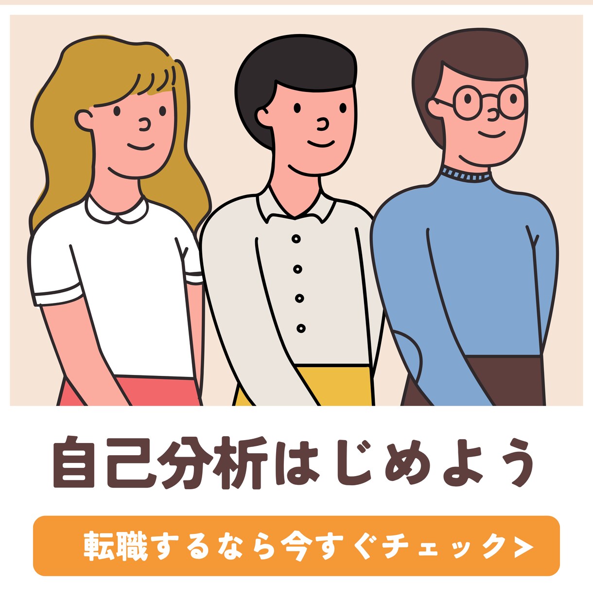 就職・転職のプロが自己理解の支援をします 第三者にしか相談できないキャリア、自己理解から棚卸しします。 イメージ1