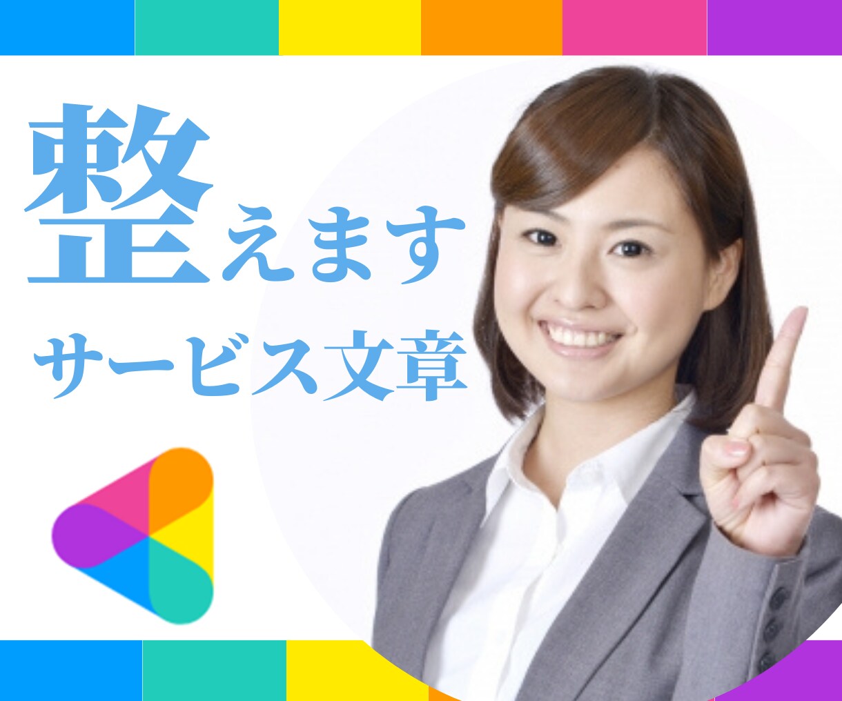 ココナラ初心者の方 サービス文章を魅力的に整えます 読みたくなる！わかりやすい！「購入にあたってのお願い」も！ イメージ10