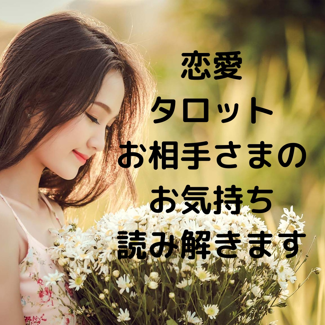 タロットお相手様のお気持ち恋愛成就ます 好きな人の気持ちを読み解き、幸せに向かう道を一緒にお探します イメージ1