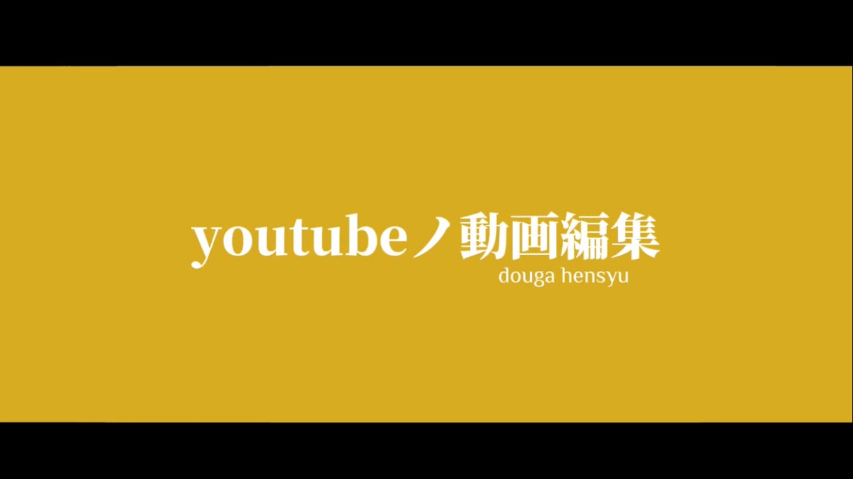 youtube動画編集承ります youtube初めたけど編集が分からない… そんな方に！ イメージ1