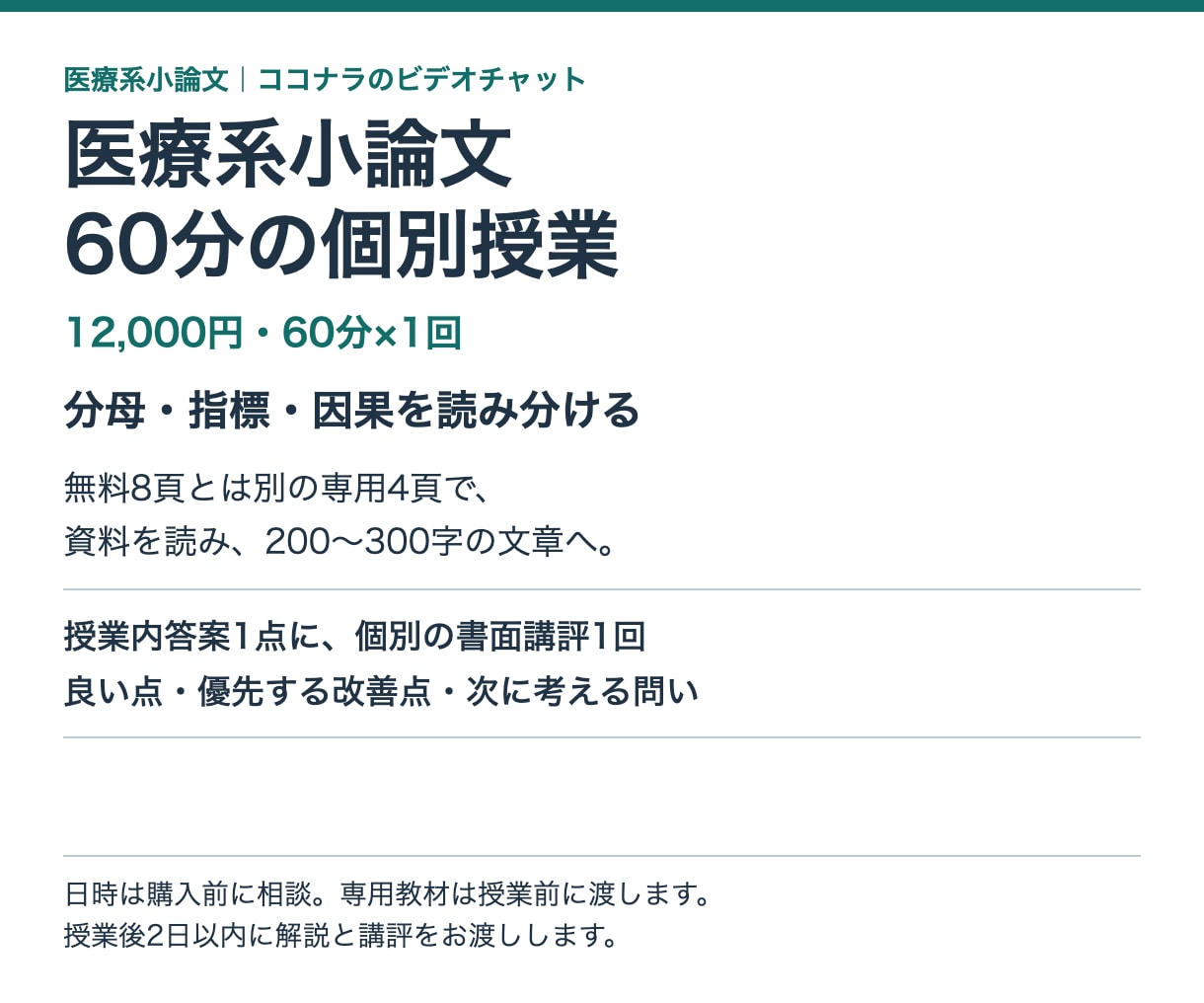 医療系小論文を分母と根拠から60分で指導します 専用4頁と個別の書面講評で、資料の読み方を学ぶ イメージ1