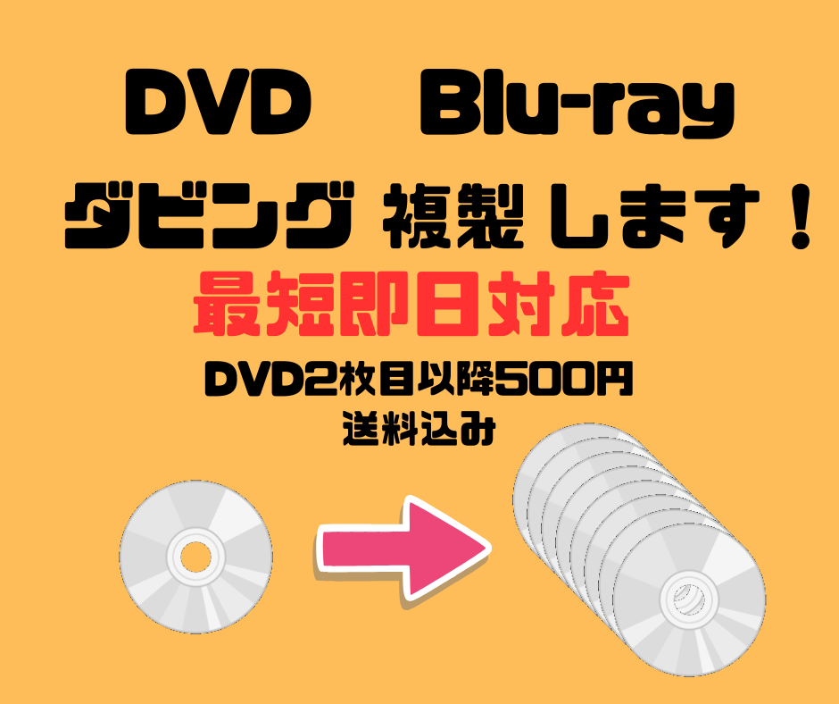 DVDやブルーレイのコピー・複製、ダビングをします 【最短当日発送】DVD/BDの複製、面倒な作業を丸投げOK！ イメージ1