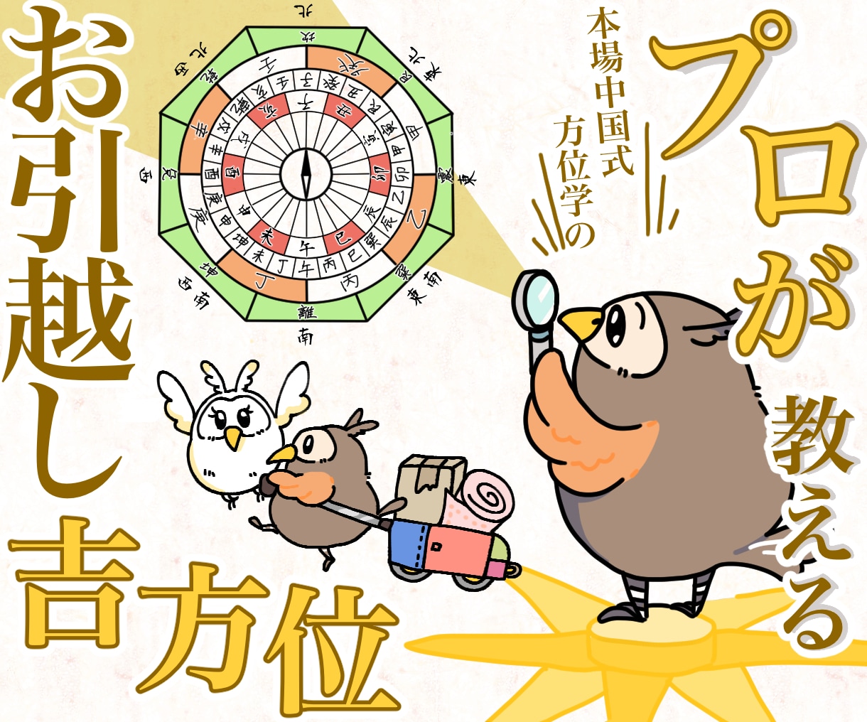 本場の開運方位で〈お引越しの方角と時期〉を整えます 「この方角と時期でいこう」が迷わず決まる形を本場中国式で提案 イメージ1