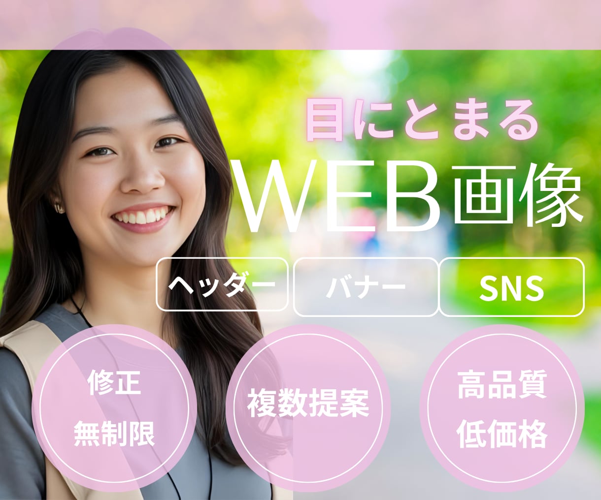 目にとまる！バナー・ヘッダー・Web画像を作ります 女性視点のオシャレで目にとまるデザインで集客率アップ！ イメージ1
