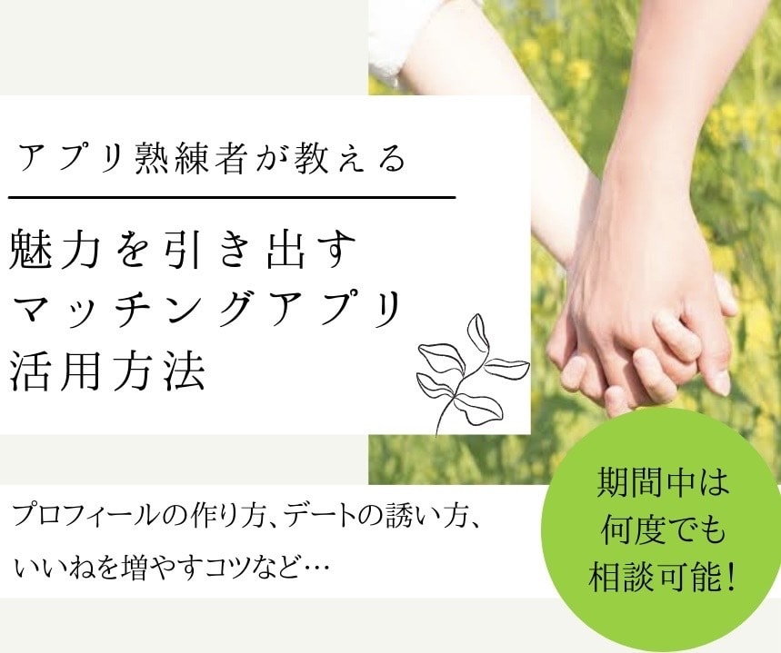 魅力を引き出すマッチングアプリ活用方法を提案します アプリからデートやお付き合いに繋げた経験を元に相談乗ります！ イメージ1
