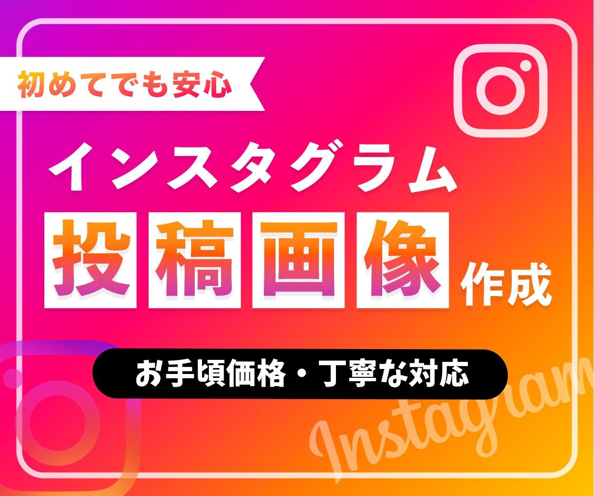 目を引く！Instagram投稿画像を制作します 見やすく伝わるI投稿画像を、丁寧に制作いたします。 イメージ1