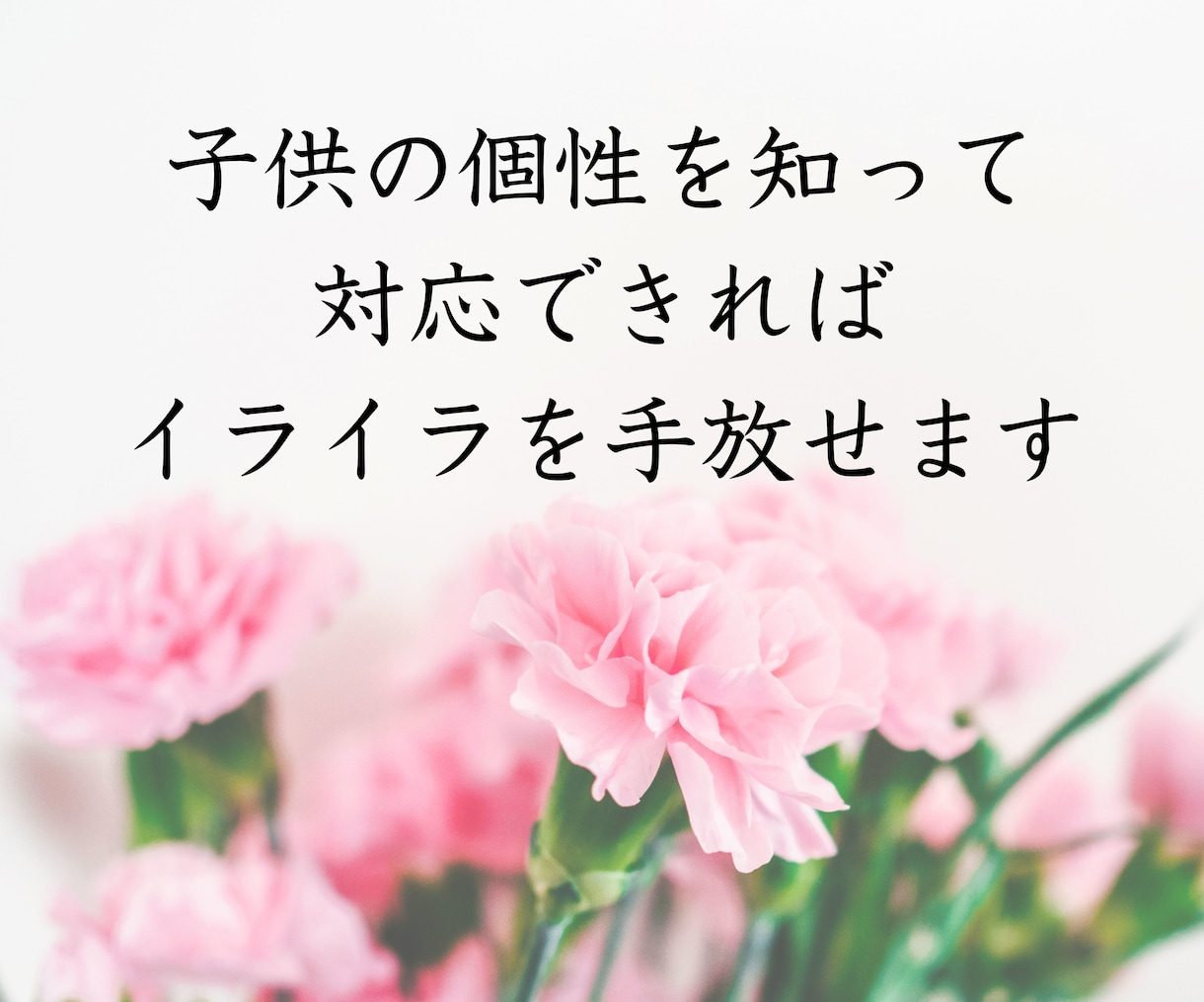 ママのお悩み どんなに小さなことでもお聞きします 家族みんなのニコニコ生活応援隊 イメージ3