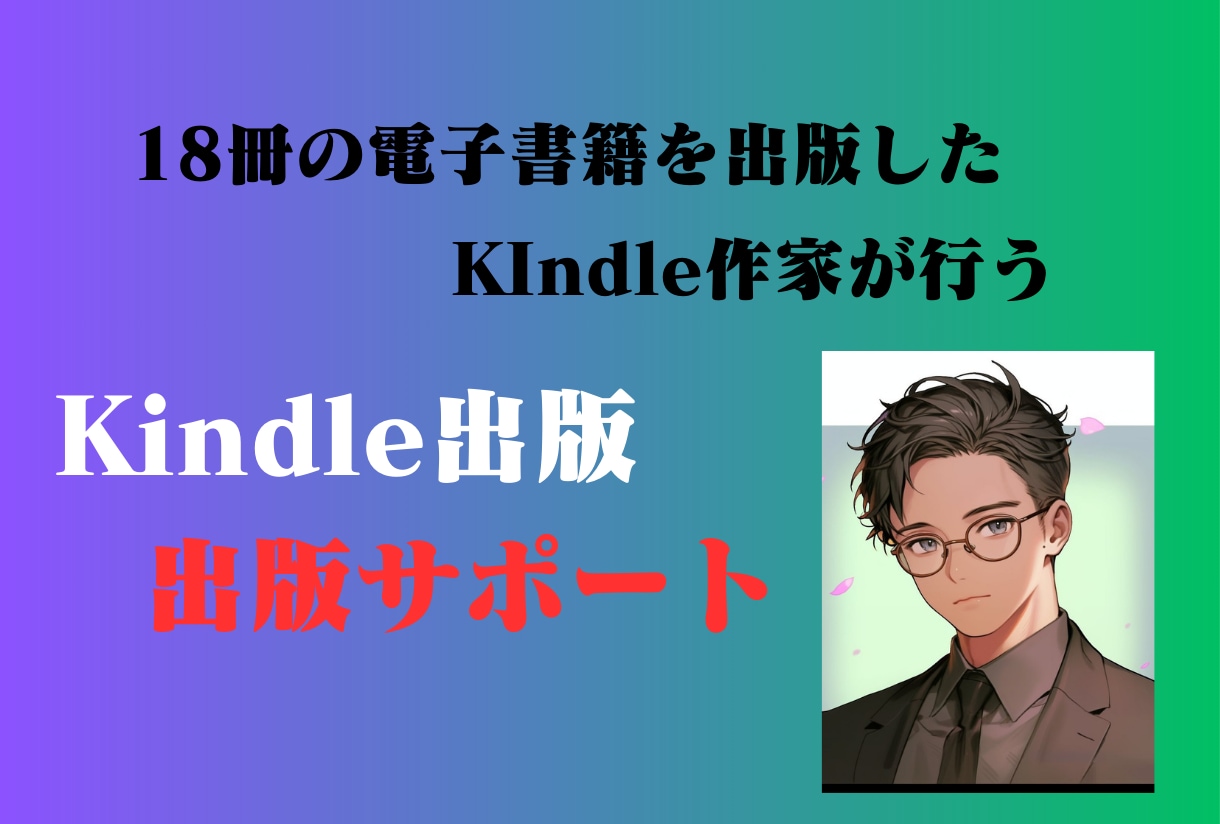 Kindle出版 出版サポートをします 11冊の電子書籍を出版したKindle作家の出版サポート イメージ1