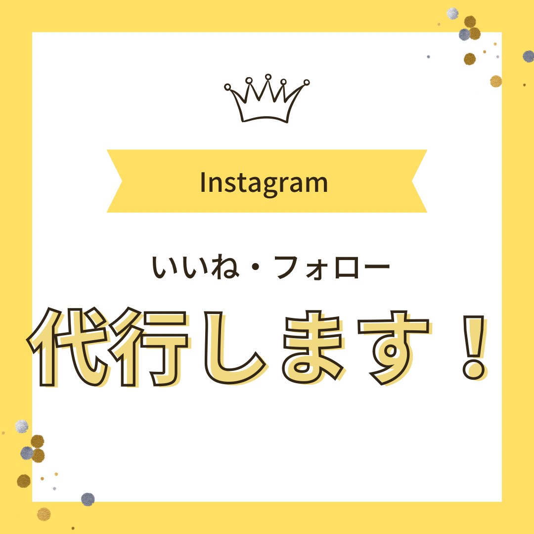 安く多く！Instagramいいね運用代行します ターゲットに限定したいいねを『安く』『多く』提供いたします！ イメージ1