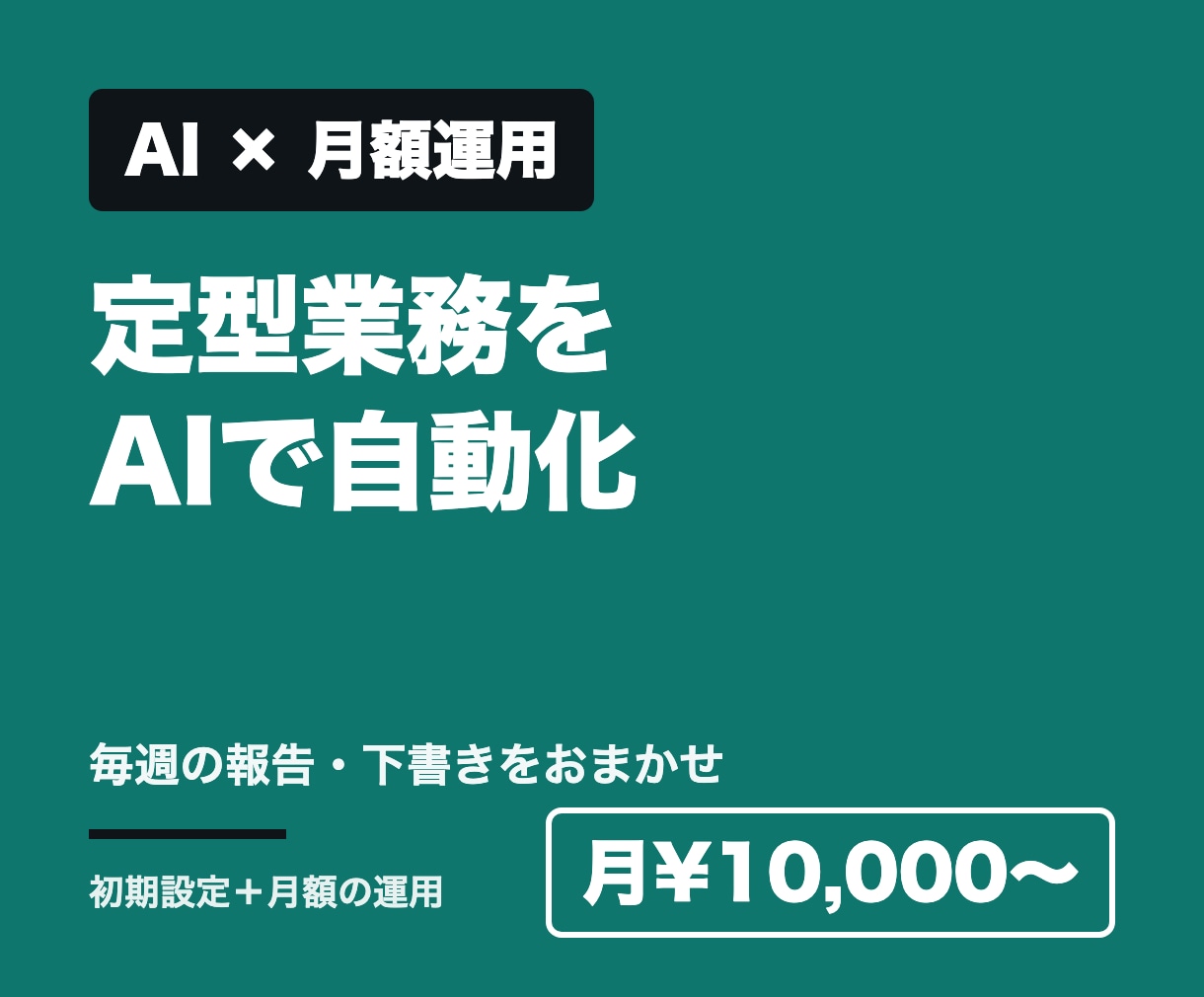 定型業務をAIで自動化して月額で運用します 毎週の報告・下書き作成をAIが代行。月額1万円から イメージ1