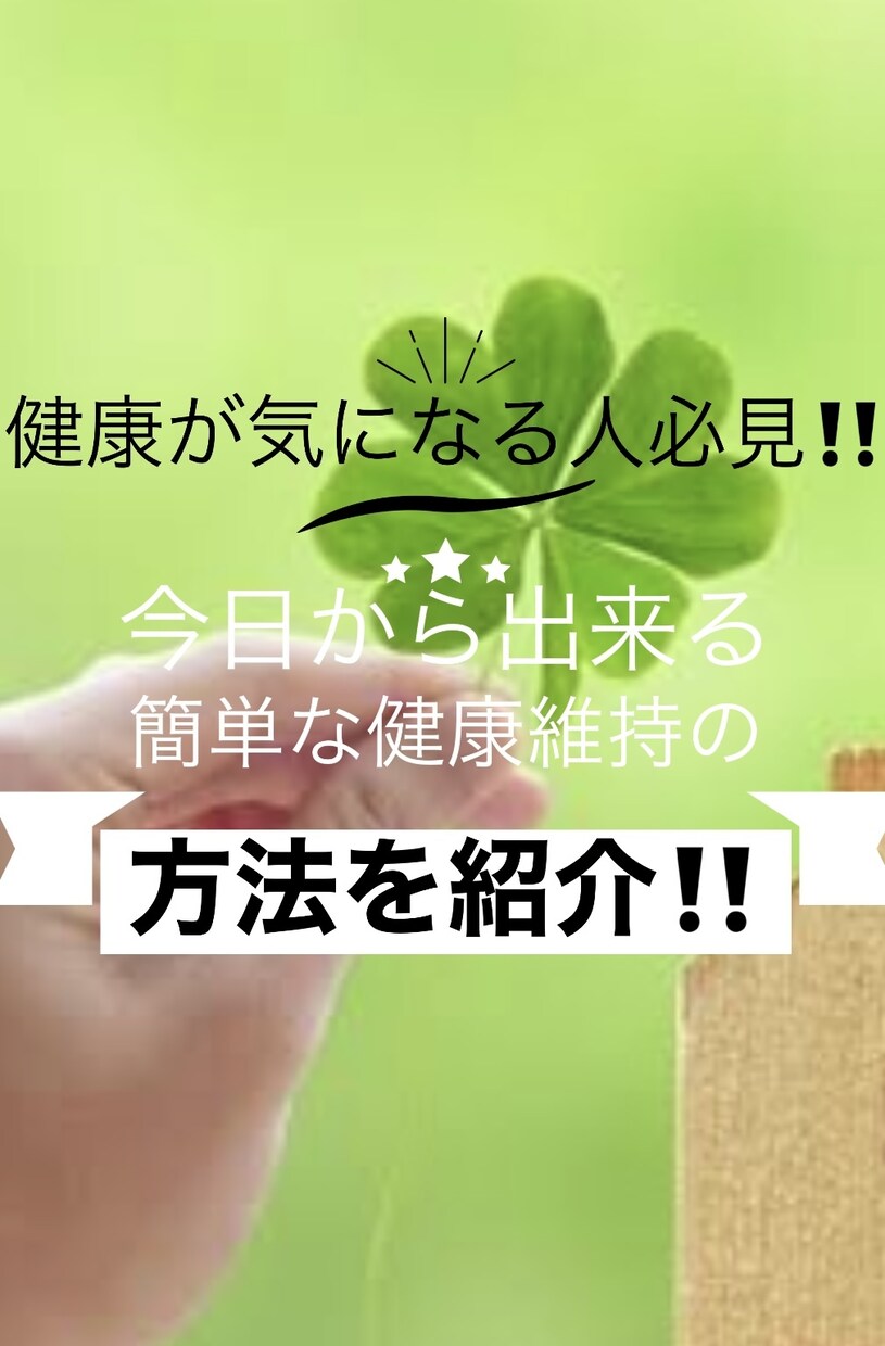 すぐにできる簡単な健康維持方法を教えます 現役体育科学生が、簡単で誰でも出来る健康維持の方法を教えます イメージ1