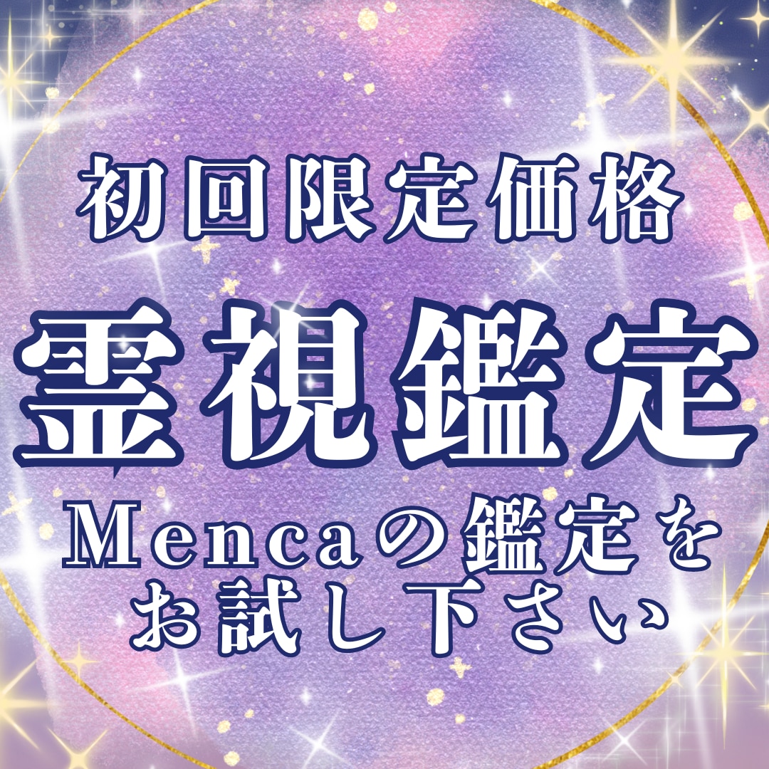 Menca式 多元統合命術｜魂の本質を読み解きます 独自の鑑定占術であなたの本質や魂の傾向を立体的に読み解きます イメージ1