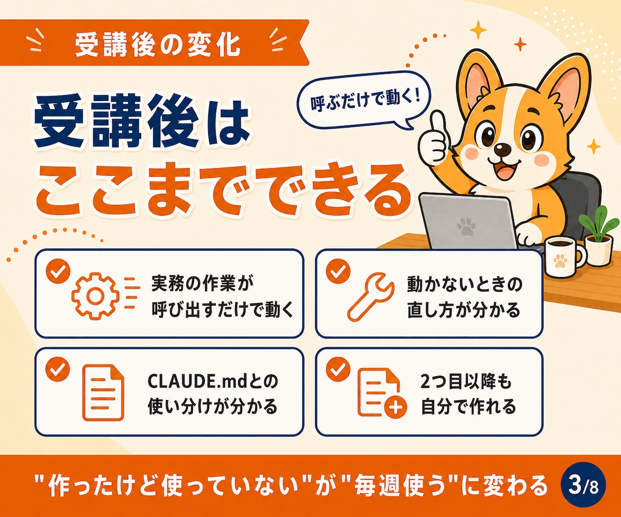 Claude Codeを自分専用に育てます 毎回書いている指示を、実務の作業ごとスキルにします イメージ4