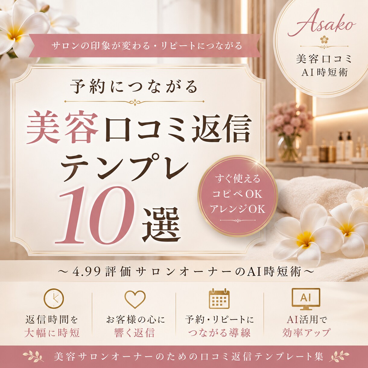 美容口コミ返信テンプレ10選販売します 予約につながる美容口コミ返信術 イメージ1