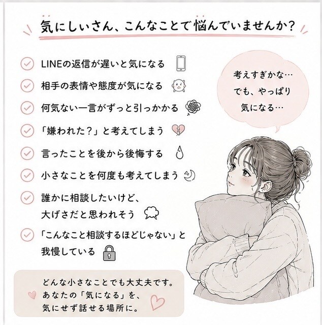 気にしぃさんのモヤモヤ、聞きます 気にしすぎ！って言われても、気になるんです。 イメージ2