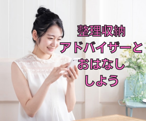 整理収納アドバイザーとお話したい！に応えます お片付けの仕事に興味がある人や、もうお仕事をされてる人！ イメージ10
