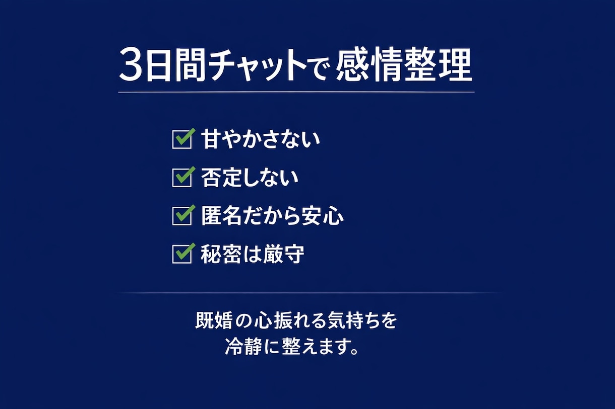 既婚女性の恋愛モヤモヤ本音で整理します 甘やかさず、否定せず、感情を整えます イメージ2