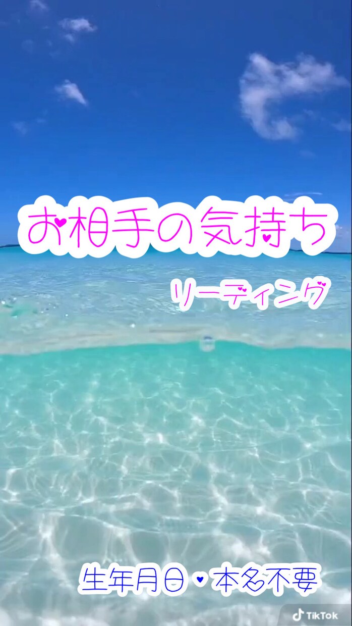 相手のお気持ちリーディング致します 相手の気持ちが知りたい方(生年月日本名不要) イメージ1