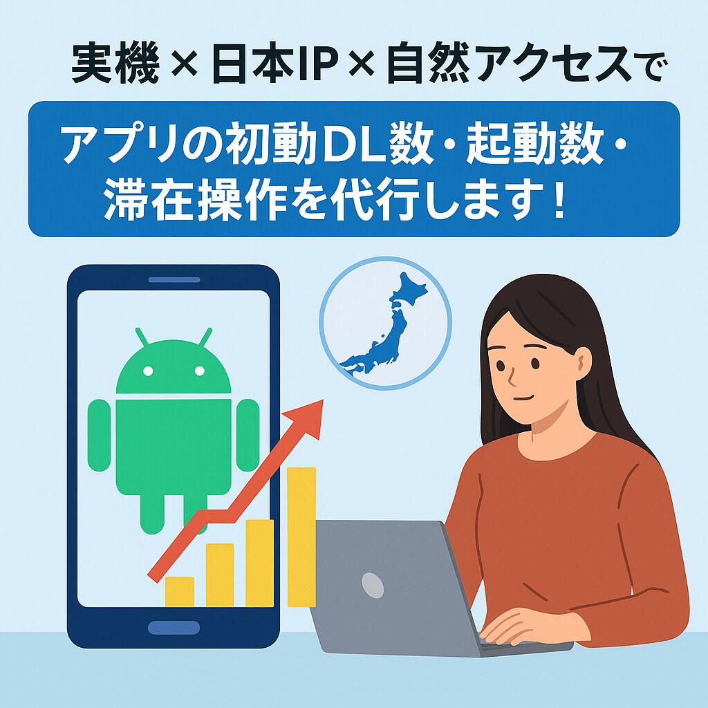 Androidアプリの初動アクセス増強します 実機×日本IPで自然DL・起動支援! イメージ1