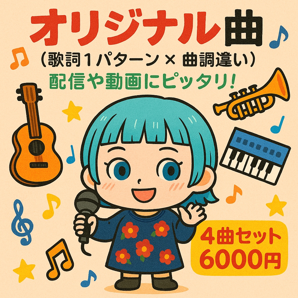 歌詞ありのオリジナル曲を作成します オリジナル曲やテーマソングが必要な方へ！配信者さんにオススメ イメージ1