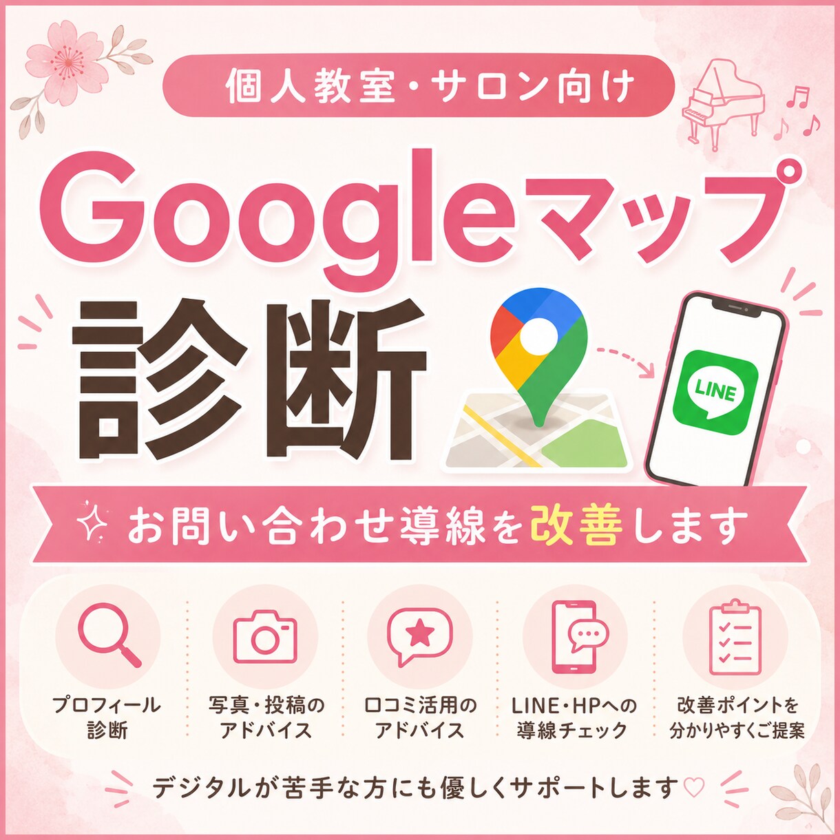 Googleマップ集客の改善点を診断します 個人教室・サロン向け｜Googleマップ→LINE導線を診断 イメージ1