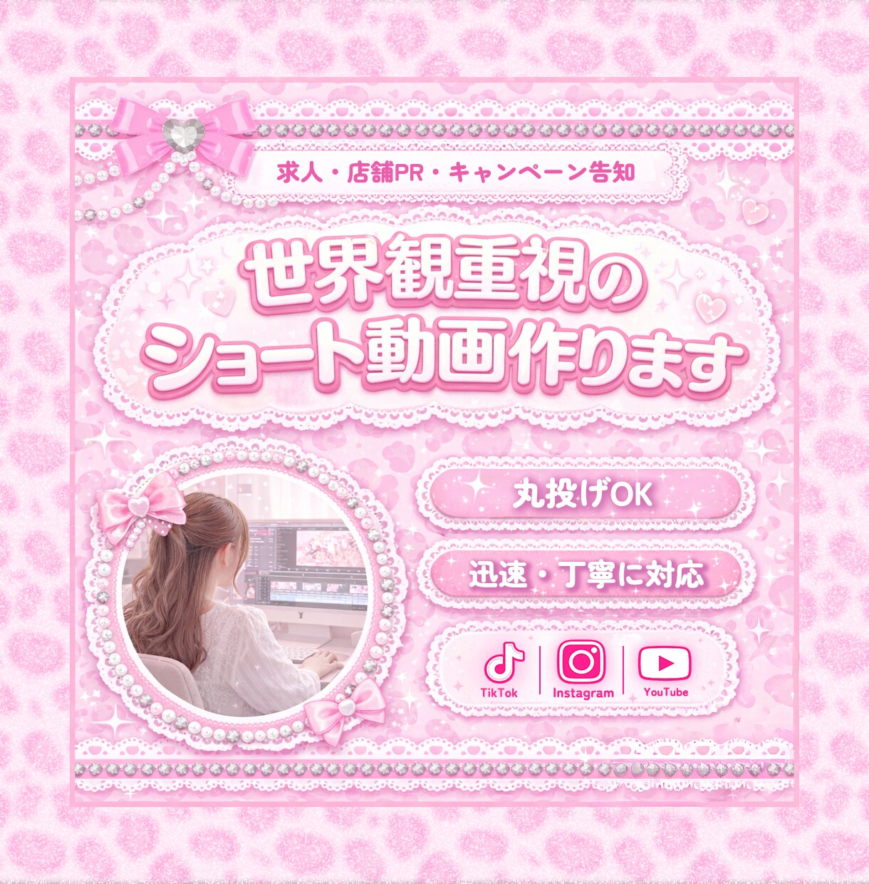ショート動画｜求人・店舗PR・告知動画編集します 世界観重視で“かわいい”ショート動画作ります◎ イメージ1