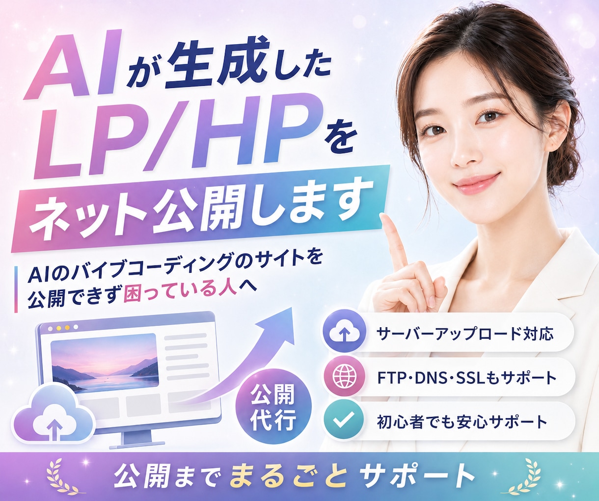 AIが生成したLP/HPをネット公開します AIのバイブコーディングのサイトを公開できず困っている人へ イメージ1