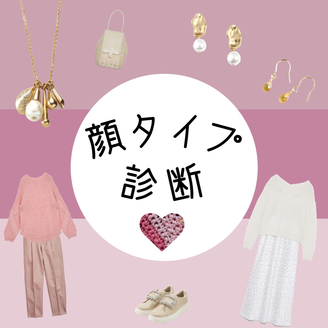 顔タイプ診断♡＋似合うコーディネートを探します 垢抜けを探すのが得意です。診断に捉われないアドバイス！ イメージ9