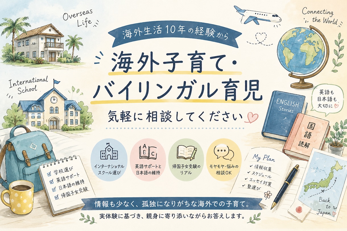 バイリンガル育児や海外生活に関するご相談承ります 海外の子育てや英語・日本語教育について、一緒に整理しませんか イメージ1