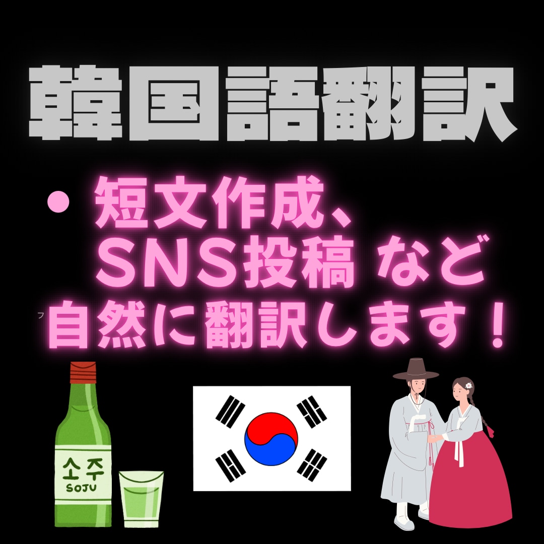 1500字以内の韓国語↔︎日本語を翻訳します 丁寧＆迅速対応！SNS短文等韓国語翻訳を親身にお手伝いします イメージ1