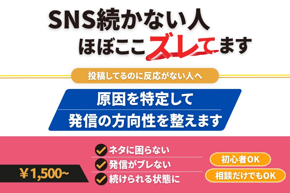 SNSが続かない原因を特定し発信のズレを整えます 反応がない・続かないのはセンスじゃなくて設計の問題です イメージ1