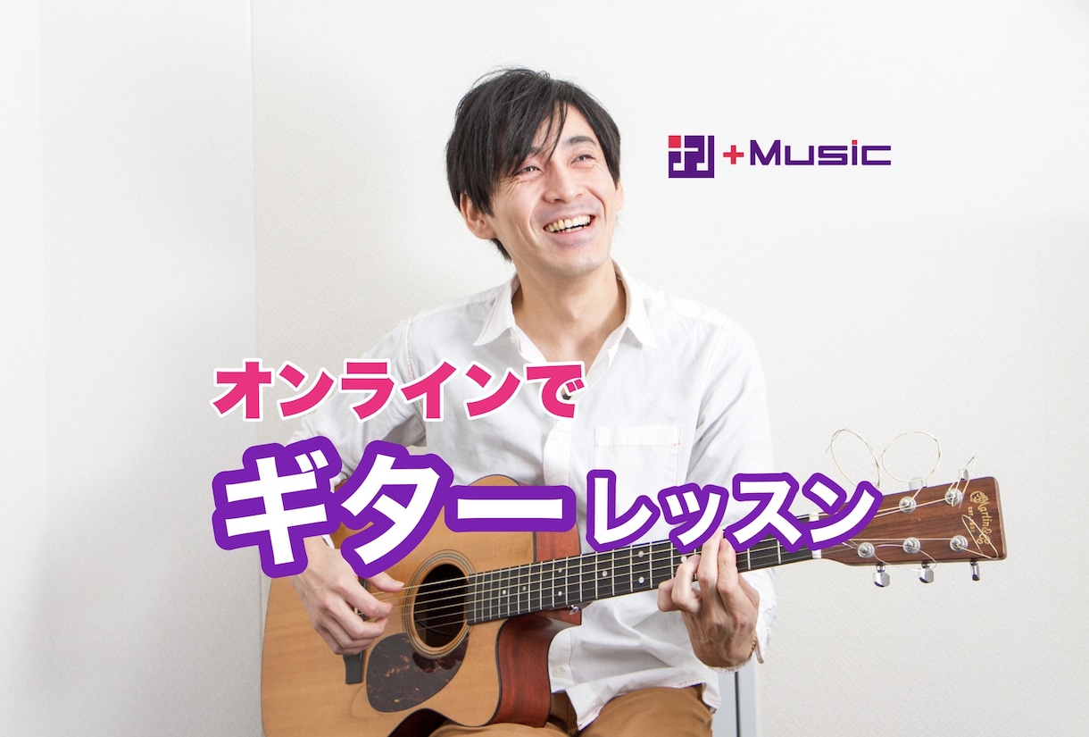 ギター【高品質】リアルタイムレッスン♪お届けします スタジオ直営！音楽は習いに"行かない"好きな所で受ける時代♪ イメージ1